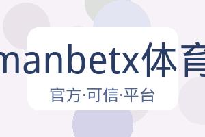 万博manbetx体育平台 配图